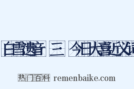 白雪遗音·三·今日大喜近义词是什么意思的图片